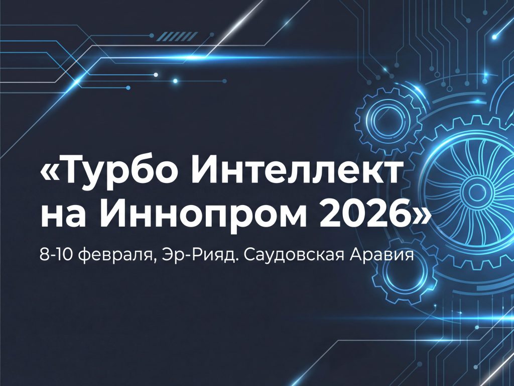 Международная промышленная выставка «Иннопром» пройдет с 8 по 10 февраля в Эр-Рияде.